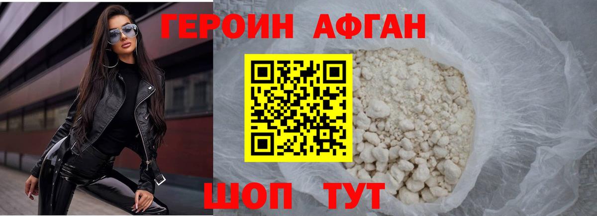 ГЕРОИН афганец Курчалой